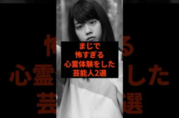 まじで怖すぎる心霊体験をした芸能人2選#芸能人