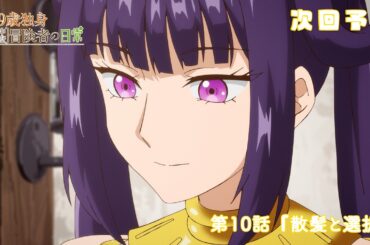 TVアニメ『29歳独身中堅冒険者の日常』予告 | 第10話 『散髪と選択』