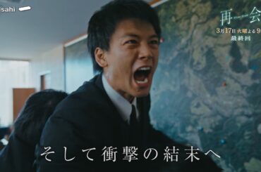 『再会』最終回予告 最後の犯人