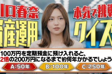 VS 川口春奈 資産運用クイズ七番勝負【三菱UFJモルガン・スタンレー証券公式】