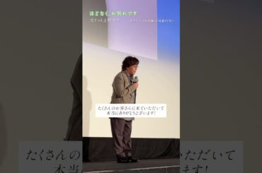 大ヒット御礼舞台挨拶の様子をお届け✨🎬映画 #ほどなくお別れです 大ヒット上映中！#浜辺美波 #目黒蓮 #新木優子 監督 #三木孝浩