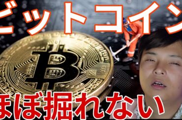 【速報】仮想通貨BTCもう、ほぼ掘れない。価格への影響や今後を詳しく解説します！