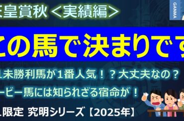 【天皇賞秋2025＜実績編＞】あの有力馬の陣営から弱気発言が！一気に狙いづらくなった！？～G1未勝利馬が1番人気って・・・大丈夫なの！？～