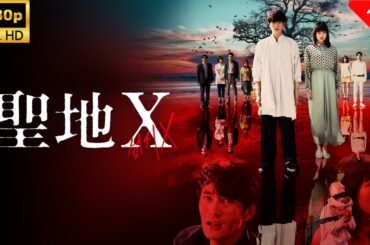 【最高の日本映画】聖地 X 🎬🎌🅷🅾️🆃🎌🎬 【ホラー映画】