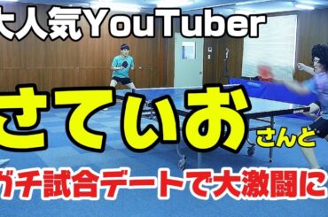 【さてぃおさんとガチ試合デート】大人気ユーチューバーのさてぃおさんとガチ試合デートしたら大激闘に！！