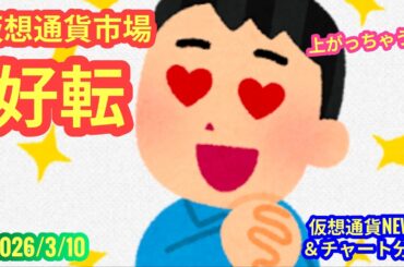 【仮想通貨市場、好転！】本日の相場分析は「BTC・TRX・JOC」2026/3/10