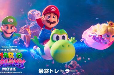 『ザ・スーパーマリオギャラクシー・ムービー』 最終トレーラー（日本語版）