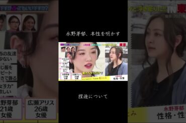 【速報】永野芽郁、友達少なくてウソを明かす #永野芽郁 #坂口健太郎 #shorts