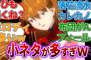 【エヴァ新作映像】｜エヴァ放送30周年特別興行の映像に小ネタが多すぎるとネットで話題にwww　#ダブルアスカ