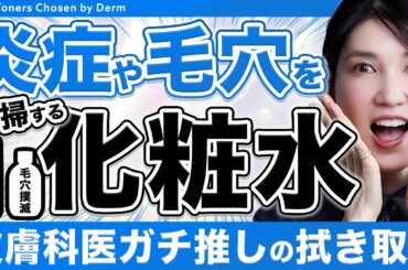 【最強の拭き取り化粧水】肌荒れや毛穴撲滅にはコレ！皮膚科医ガチ推しアイテムを紹介します！