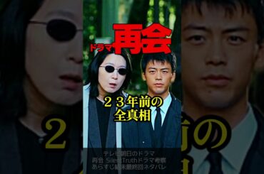 【再会】第８話ドラマ考察 23年前の事件で誰が撃ち、拳銃がどうなったか徹底解説！ 竹内涼真 井上真央 原作既読！感想 Silent Truth