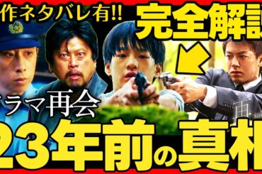 【再会】第８話ドラマ考察 23年前の事件で誰が撃ち、拳銃がどうなったか徹底解説！ 竹内涼真 井上真央 原作既読！感想 Silent Truth