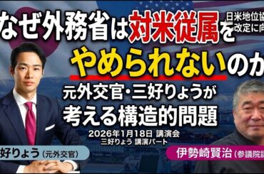 外務省はなぜアメリカに逆らえないのか？