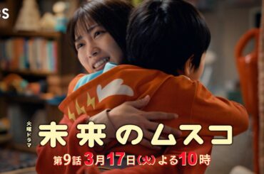 火曜ドラマ『未来のムスコ』第9話 3/17(火) 最終章⸺時を越え巡り逢った親子に別れの時が...未来が出した答えとは？【TBS】