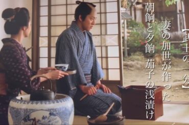 【武士の一分】　妻の加世が作った朝餉と夕餉　茄子の浅漬け