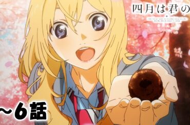 【1～6話】四月は君の噓 2026年4月5日(日)まで 全22話 期間限定で順次配信！【公式アニメ全話】