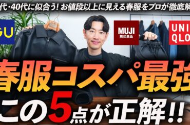 【30代・40代】コスパ最強の春服「5選」お値段以上に見える名品をプロが徹底解説します【ユニクロ・GU・無印良品】
