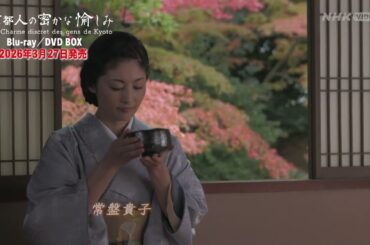 京都人の密かな愉しみ PR動画