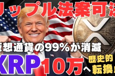 【警告】リップル法案可決でXRP10万円へ──仮想通貨の99%が消える歴史的転換点