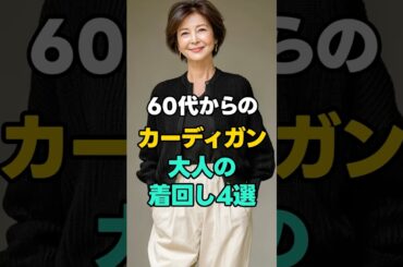 カーディガン1枚で変わる｜大人のシンプルコーデ4選 #シニアファッション #大人コーデ #カーディガンコーデ #大人カジュアル #着回しコーデ #60代ファッション #シンプルコーデ #大人の装い