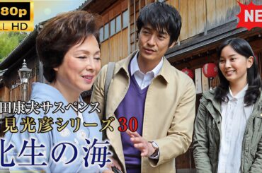 国内ドラマ フル🔥 衝撃の真実が明らかに…「『浅見光彦シリーズ30 化生の海』🕵️‍♂️
