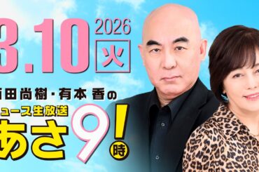 R8 3/10 百田尚樹・有本香のニュース生放送　あさ8時！ 第796回