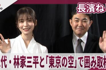 【期間限定】長濱ねる　2代・林家三平と「東京の空」で囲み取材 「戦争を繰り返さないための一歩」　海老名香葉子追善公演「東京の空」囲み取材