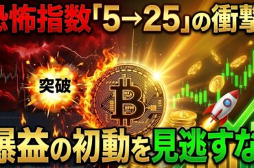 【仮想通貨 ビットコイン】恐怖指数「5→25」の衝撃。歴史が証明する『爆益の初動』を見逃すな！（朝活2093）