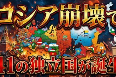 ロシア崩壊で「41ヵ国」が独立【地政学的シナリオ】