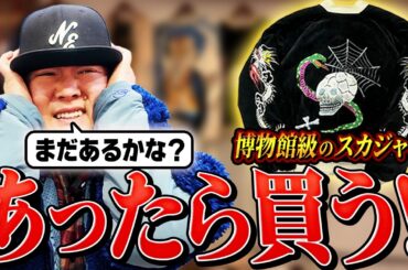 【あったら即購入】昨日からガチで迷った山内…最高峰スーベニアはまだあるのか？