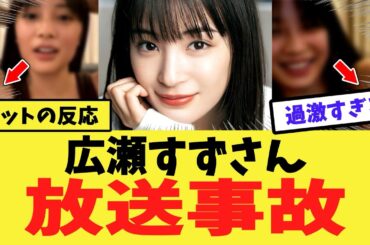 【悲報】広瀬すずさん、完全に放送事故w