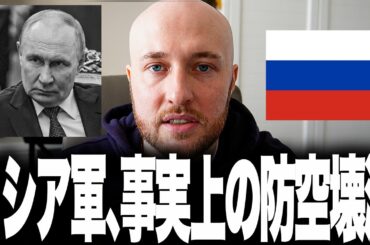 ロシア軍が本当に壊滅状態です。ウクライナ軍がわずか1.5週間で防空12基を破壊し、ロシア上空は“穴だらけどころか撃ち放題”です。