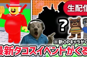 【速報】ブレインロットを盗むイベント待ち生放送！「タコスイベント」で激レアAIモンスターゲット！※新たなOPキャラがくる…？【AIモンスター/ロブロックス/ROBLOX】