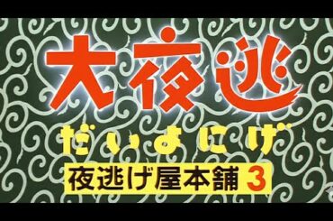 #映画  夜逃げ屋本舗３ 大夜逃（だいよにげ）【 本編フル動画 】 #中村雅俊 #益岡徹 #西山由海 #山本陽一 #浅田美代子 #美保純
