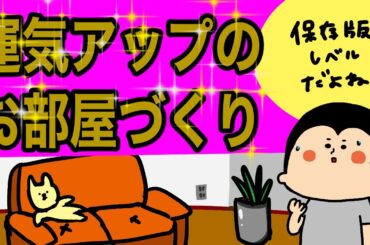 運気アップのお部屋の作り方/ 100日マラソン続〜1792日目〜