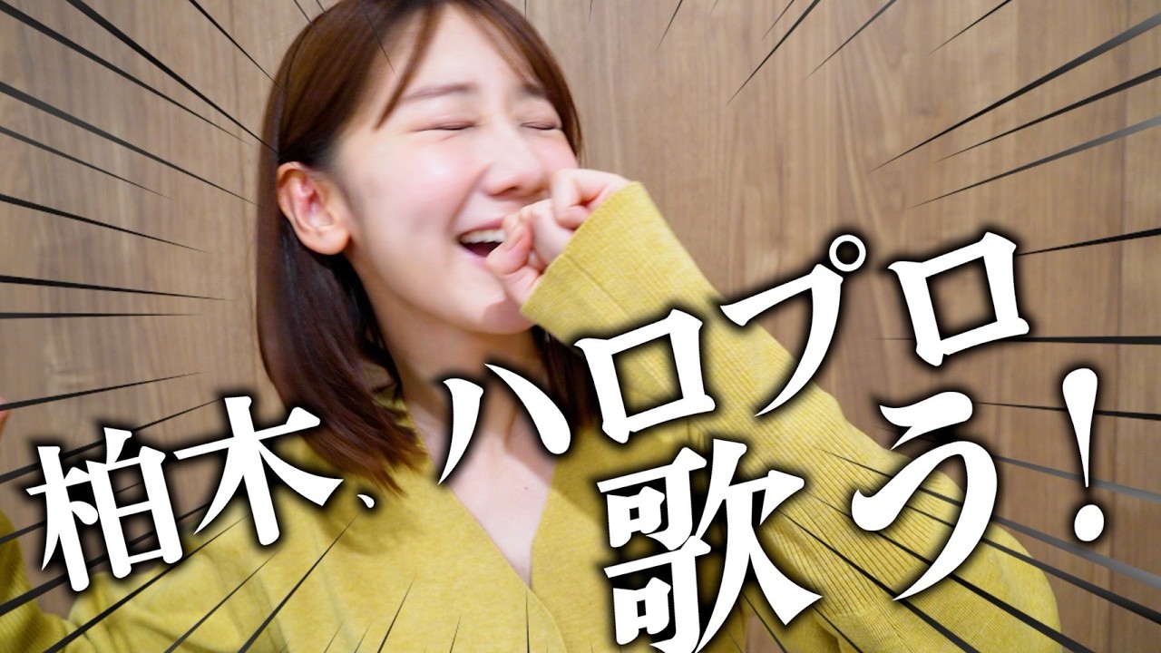 【ハロプロ】大好きなハロプロを歌って語る動画 【ハロプロ】大好きなハロプロを歌って語る動画