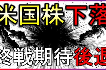 終戦期待後退で株安！何が起きた？【LIVE】