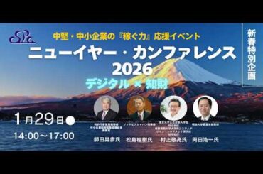 CSPA ニューイヤー・カンファレンス2026 ～中堅・中小企業の『稼ぐ力』応援イベント～