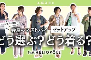 【スタイリストが着比べ】大草直子×望月律子｜2026春夏マストバイ「セットアップ」どう選ぶ？どう着る？feat. HÉLIOPÔLE