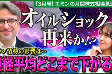 【1970年代のオイルショック再来!?】日経平均は急落局面に…51,000円がサポート？/イラン情勢の影響と今後の見通し/今狙うべきセクターは商社？【エミンの月間株式相場見通し3月号】