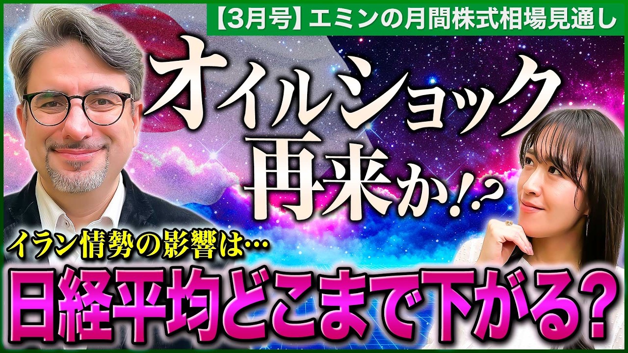 【1970年代のオイルショック再来!?】日経平均は急落局面に…51,000円がサポート?/イラン情勢の影響と今後の見通し/今狙うべきセクターは商社?【エミンの月間株式相場見通し3月号】 【1970年代のオイルショック再来!?】日経平均は急落局面に…51,000円がサポート?/イラン情勢の影響と今後の見通し/今狙うべきセクターは商社?【エミンの月間株式相場見通し3月号】