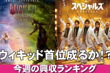ウィキッドはドラえもんを超えるか？【俺的映画速報Vol.363/第1部】【スペシャルズ 超かぐや姫！ 国宝 鬼滅の刃 JIN-ROH 映画レビュー 考察 興行収入 興収 filmarks】