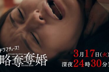 【予告】ドラマチューズ！『略奪奪婚』第11話｜テレビ東京