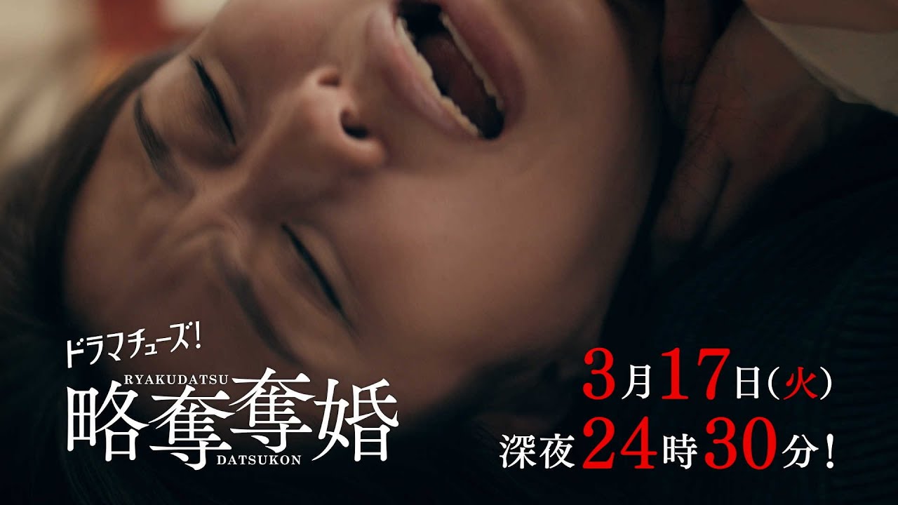 【予告】ドラマチューズ!『略奪奪婚』第11話|テレビ東京 【予告】ドラマチューズ!『略奪奪婚』第11話|テレビ東京