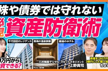 【オルタナティブ投資を徹底解説】株式疲れの方は必見／10万円から大型不動産に投資／銀座のホテル／千代田区のレジデンス／熱海の温泉旅館／デジタル証券の仕組み