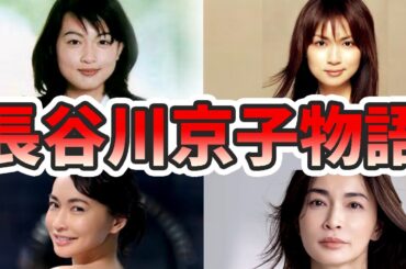 長谷川京子の生い立ちと人生を徹底解説してみた【ゆっくり解説】苦労エピソード、デビュー秘話、YouTube、若い頃、昔、今、など