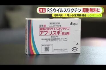4月から「RSウイルスワクチン」の定期接種化　公費での支援により原則無料に　従来は費用負担がハードルに
