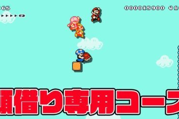 頭借りしなきゃクリアできないコースｗｗｗｗ【マリオメーカー2 みんなでバトル】