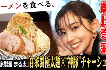 1日６０キロ超仕込む神豚チャーシューと自家製極太麺の新世代二郎系×朝比奈彩