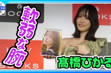 【髙橋ひかる】目指せ力こぶ💪「軟弱な腕」卒業に意欲